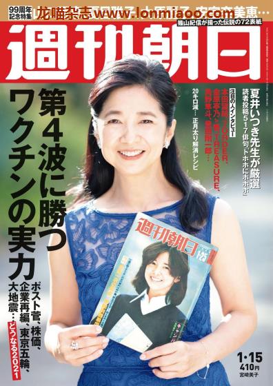 [日本版]周刊朝日 PDF电子杂志 2021年1/15刊